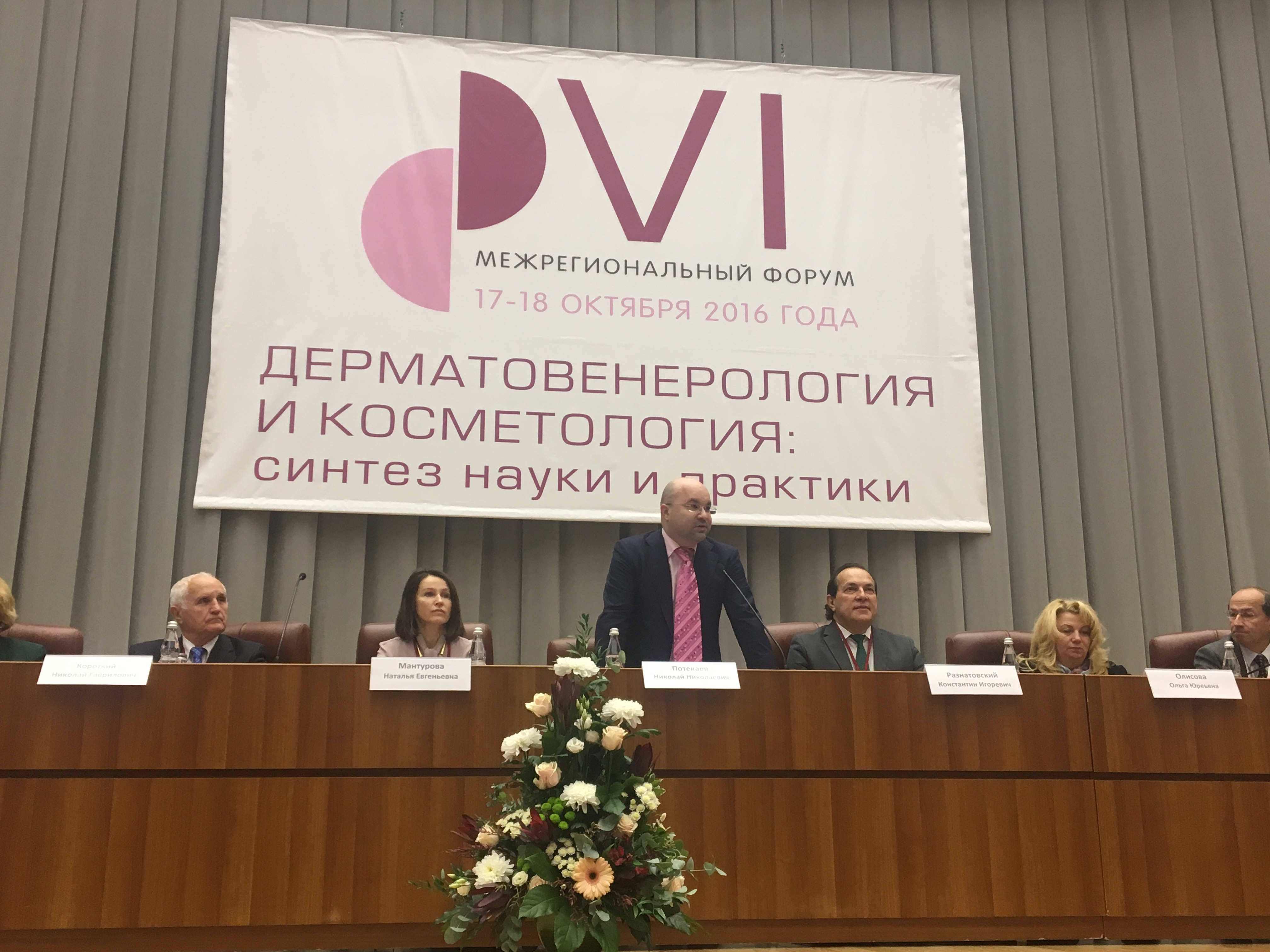 VI Межрегиональный форум «Дерматология и косметология: синтез науки и практики»