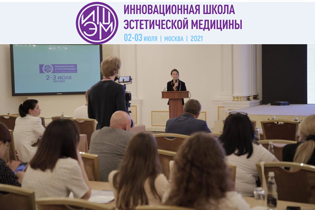 02-03 июля 2021 г. Инновационная школа эстетической медицины.